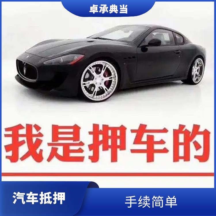 九江车辆抵押 利率低、安全可靠的典当融资新选择